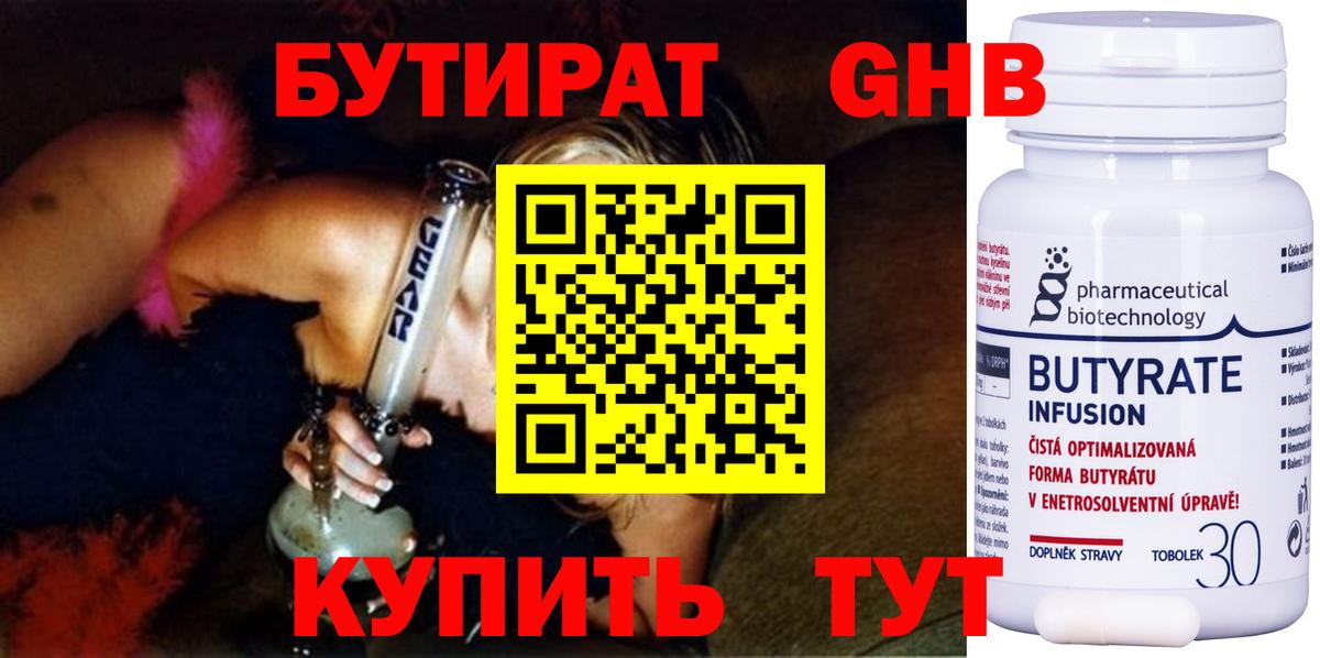 Бутират Butirat Павловский Посад